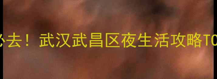 图片 武昌酒吧推荐必去！武汉武昌区夜生活攻略TOP10+避坑指南1