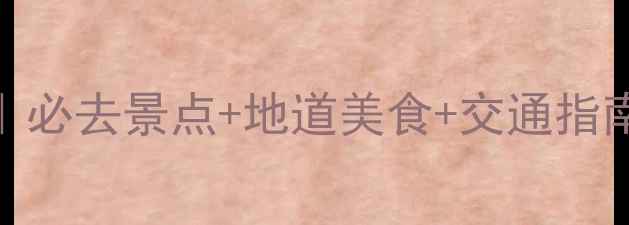 图片 武汉2天1夜自由行攻略｜必去景点+地道美食+交通指南全攻略（附预算参考）