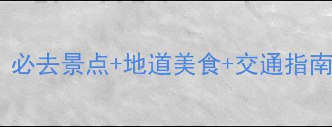 图片 武汉2天1夜自由行攻略｜必去景点+地道美食+交通指南全攻略（附预算参考）1