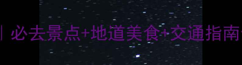 图片 武汉2天1夜自由行攻略｜必去景点+地道美食+交通指南全攻略（附预算参考）2
