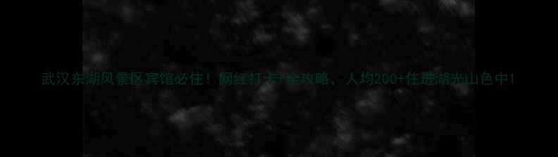 图片 武汉东湖风景区宾馆必住！网红打卡+全攻略，人均200+住进湖光山色中1