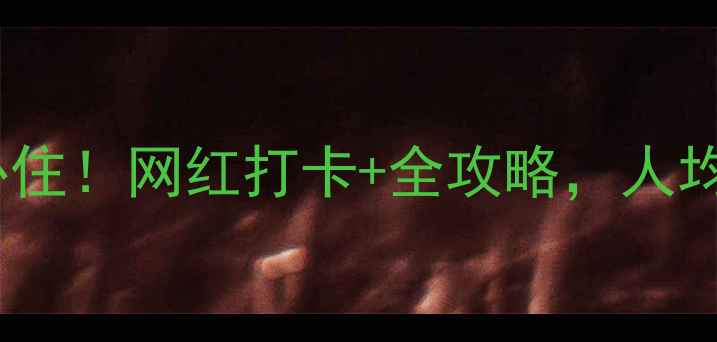 图片 武汉东湖风景区宾馆必住！网红打卡+全攻略，人均200+住进湖光山色中2