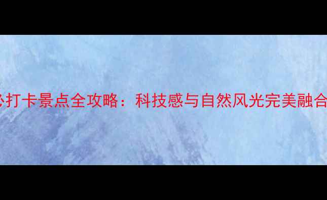 图片 武汉光谷必打卡景点全攻略：科技感与自然风光完美融合的宝藏地1