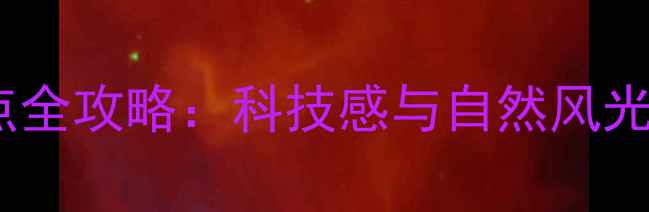 图片 武汉光谷必打卡景点全攻略：科技感与自然风光完美融合的宝藏地2