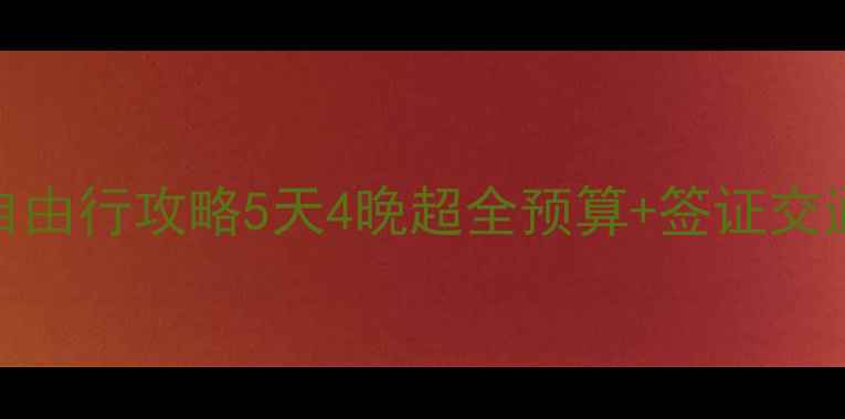 图片 武汉出发！塞班岛保姆级自由行攻略5天4晚超全预算+签证交通住宿全包（附免签攻略）