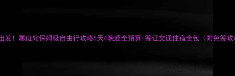 图片 武汉出发！塞班岛保姆级自由行攻略5天4晚超全预算+签证交通住宿全包（附免签攻略）2