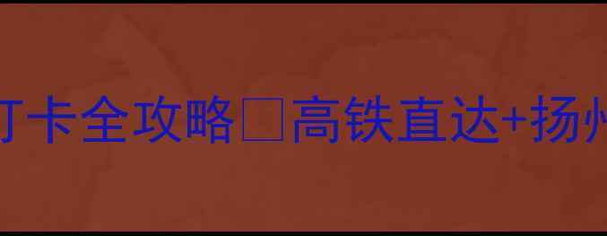 图片 武汉到扬州高铁2天1夜美食打卡全攻略✨高铁直达+扬州必吃清单+保姆级行程表🔥1