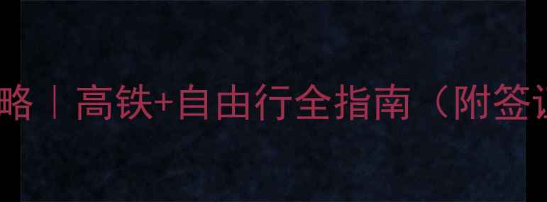 图片 武汉到香港旅游攻略｜高铁+自由行全指南（附签证景点美食避坑）1