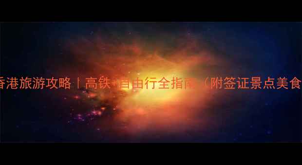 图片 武汉到香港旅游攻略｜高铁+自由行全指南（附签证景点美食避坑）2