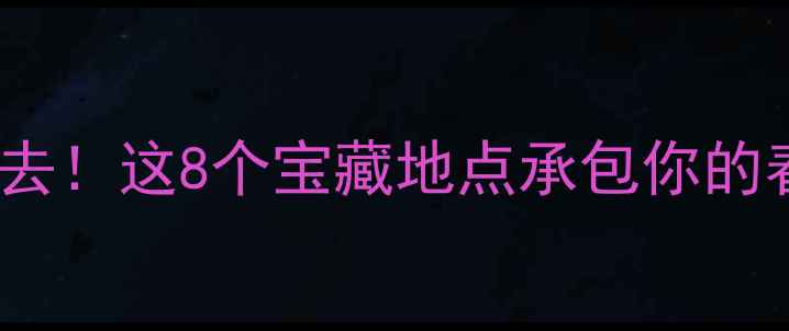 图片 武汉周末游必去！这8个宝藏地点承包你的春日浪漫时光1