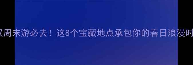 图片 武汉周末游必去！这8个宝藏地点承包你的春日浪漫时光2