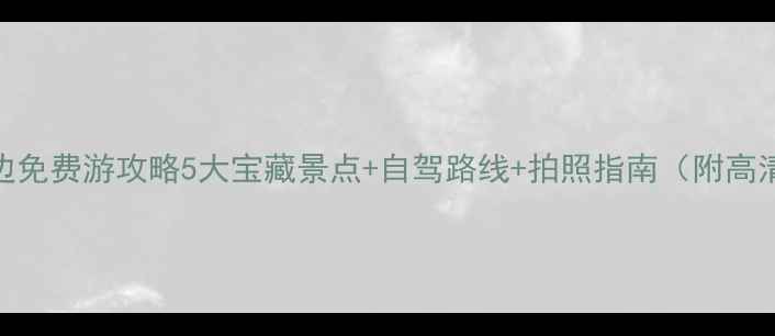 图片 武汉周边免费游攻略5大宝藏景点+自驾路线+拍照指南（附高清地图）