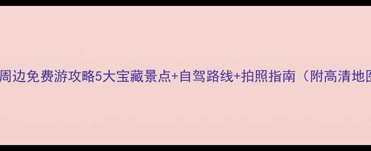 图片 武汉周边免费游攻略5大宝藏景点+自驾路线+拍照指南（附高清地图）1