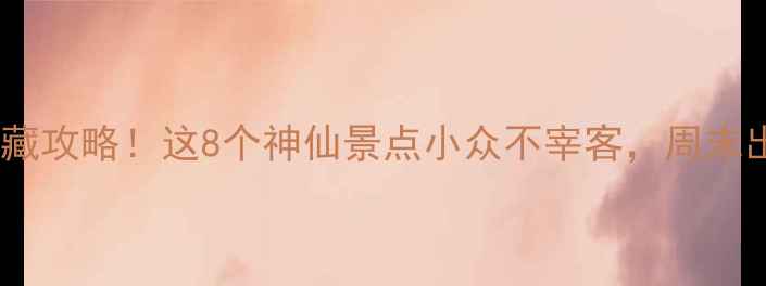 图片 武汉周边游私藏攻略！这8个神仙景点小众不宰客，周末出发超治愈🌿1