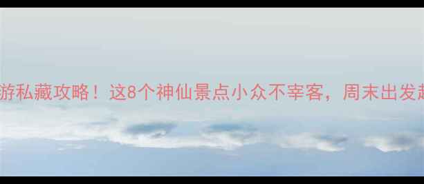 图片 武汉周边游私藏攻略！这8个神仙景点小众不宰客，周末出发超治愈🌿2