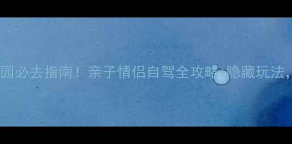 图片 武汉园博园必去指南！亲子情侣自驾全攻略+隐藏玩法，最新版2