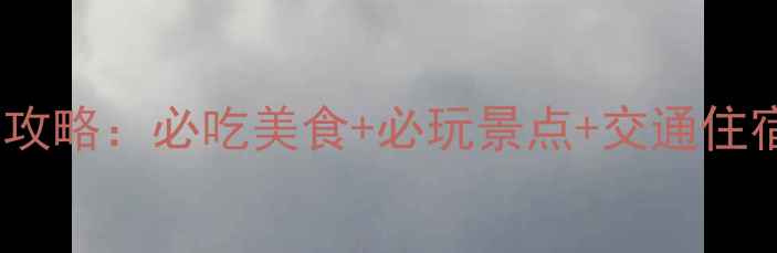 图片 武汉夜市攻略：必吃美食+必玩景点+交通住宿全指南2