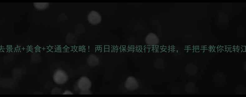 图片 武汉必去景点+美食+交通全攻略！两日游保姆级行程安排，手把手教你玩转江城🌉🍜
