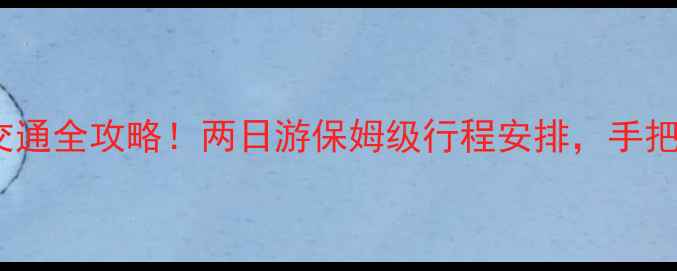 图片 武汉必去景点+美食+交通全攻略！两日游保姆级行程安排，手把手教你玩转江城🌉🍜1