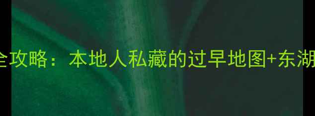 图片 武汉必吃美食+必玩景点全攻略：本地人私藏的过早地图+东湖夜游秘籍（附最新玩法）