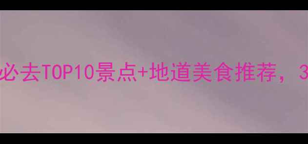 图片 武汉旅游攻略：必去TOP10景点+地道美食推荐，3天2夜行程规划2