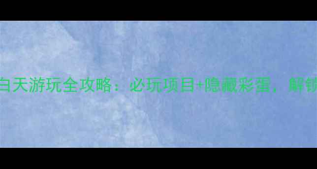 图片 武汉欢乐谷白天游玩全攻略：必玩项目+隐藏彩蛋，解锁超值体验！