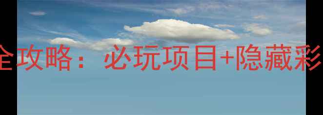 图片 武汉欢乐谷白天游玩全攻略：必玩项目+隐藏彩蛋，解锁超值体验！1