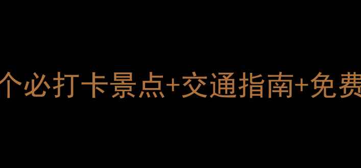 图片 武汉汉口周边游攻略：10个必打卡景点+交通指南+免费路线（附最新门票信息）