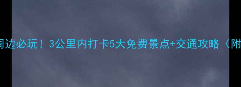 图片 武汉站周边必玩！3公里内打卡5大免费景点+交通攻略（附地图）1