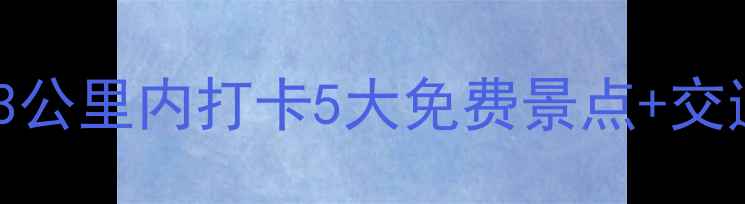 图片 武汉站周边必玩！3公里内打卡5大免费景点+交通攻略（附地图）2