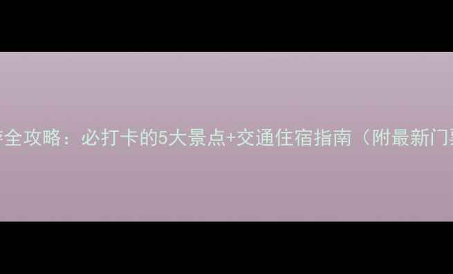 图片 武汉衡山深度游全攻略：必打卡的5大景点+交通住宿指南（附最新门票价格）最新版
