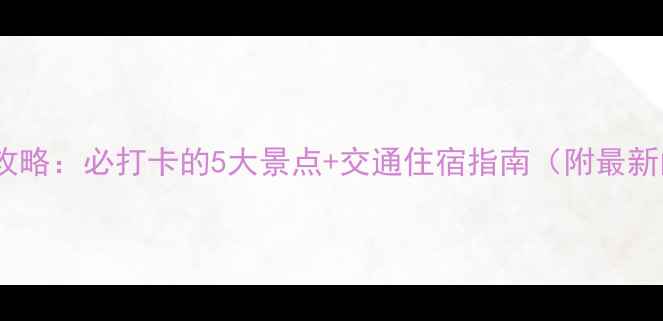 图片 武汉衡山深度游全攻略：必打卡的5大景点+交通住宿指南（附最新门票价格）最新版1