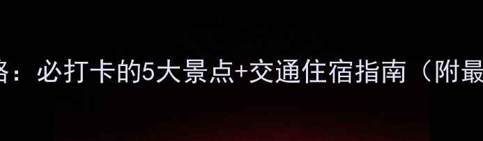 图片 武汉衡山深度游全攻略：必打卡的5大景点+交通住宿指南（附最新门票价格）最新版2