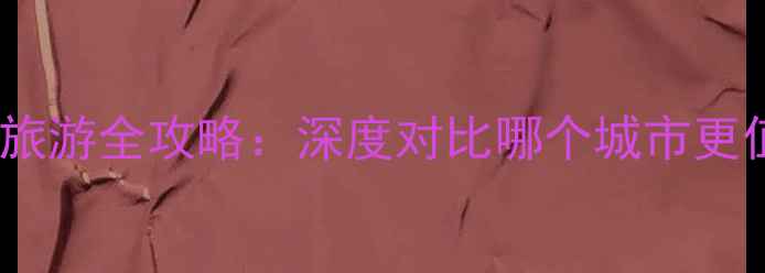 图片 武汉西安旅游全攻略：深度对比哪个城市更值得打卡2