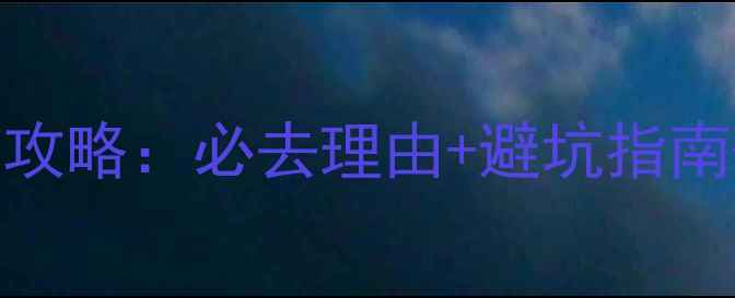图片 武隆仙女山音乐节全攻略：必去理由+避坑指南+交通住宿详细指南2