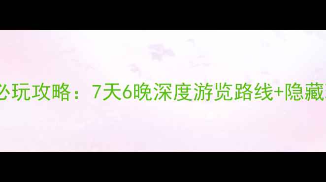 图片 毕棚沟必玩攻略：7天6晚深度游览路线+隐藏玩法全2