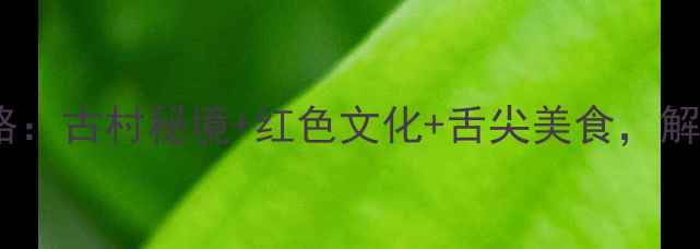 图片 永丰县必玩景点全攻略：古村秘境+红色文化+舌尖美食，解锁小众旅行新体验！1