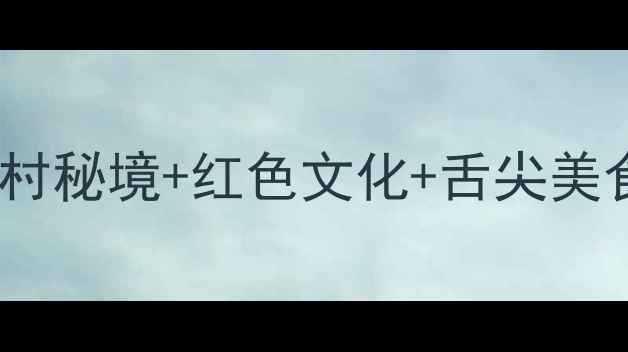 图片 永丰县必玩景点全攻略：古村秘境+红色文化+舌尖美食，解锁小众旅行新体验！2