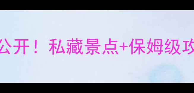 图片 永嘉县小众打卡地大公开！私藏景点+保姆级攻略，承包你的周末游