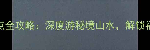 图片 永安必去十大景点全攻略：深度游秘境山水，解锁福建小众旅行地！