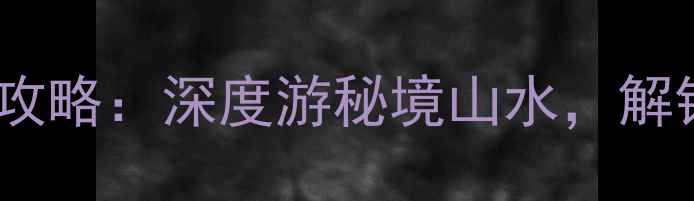 图片 永安必去十大景点全攻略：深度游秘境山水，解锁福建小众旅行地！1