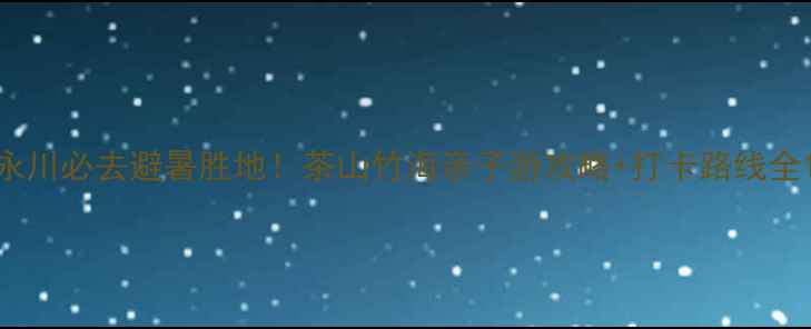 图片 永川必去避暑胜地！茶山竹海亲子游攻略+打卡路线全1
