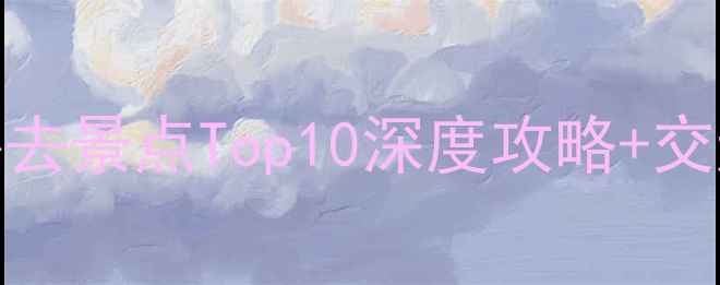 图片 永州周边游必去景点Top10深度攻略+交通住宿全指南