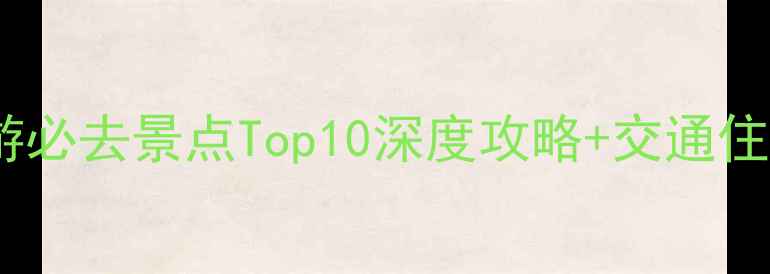 图片 永州周边游必去景点Top10深度攻略+交通住宿全指南1