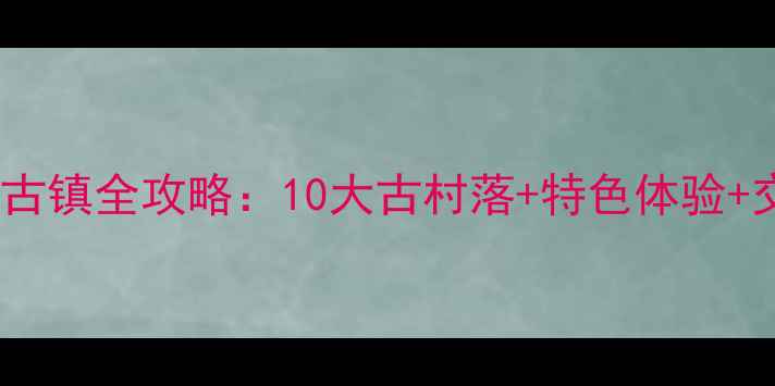 图片 永泰必游古镇全攻略：10大古村落+特色体验+交通指南1