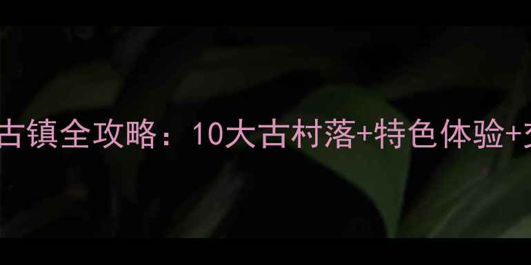 图片 永泰必游古镇全攻略：10大古村落+特色体验+交通指南2