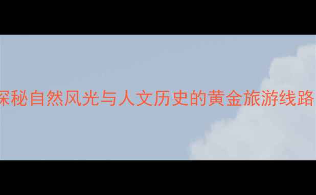 图片 永登县必去景点全攻略：探秘自然风光与人文历史的黄金旅游线路（附交通美食住宿指南）2