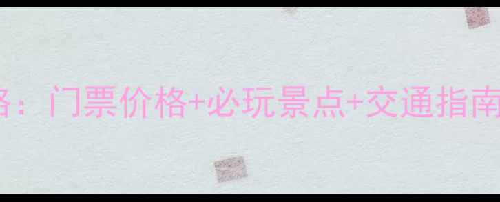 图片 汈汊湖旅游全攻略：门票价格+必玩景点+交通指南（附最新优惠）1