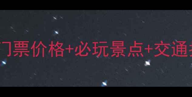 图片 汈汊湖旅游全攻略：门票价格+必玩景点+交通指南（附最新优惠）2