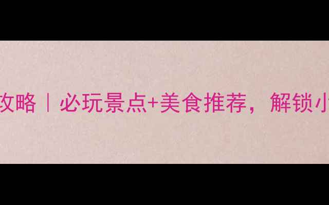 图片 汕头旅游攻略｜必玩景点+美食推荐，解锁小众玩法！